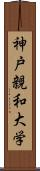 神戸親和大学 Scroll