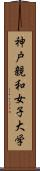 神戸親和女子大学 Scroll