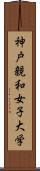 神戸親和女子大学 Scroll