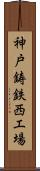 神戸鋳鉄西工場 Scroll