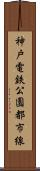神戸電鉄公園都市線 Scroll