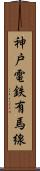 神戸電鉄有馬線 Scroll