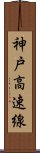 神戸高速線 Scroll