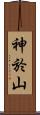 神於山 Scroll