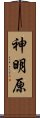 神明原 Scroll