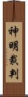 神明裁判 Scroll