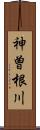 神曽根川 Scroll