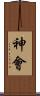 神會 Scroll