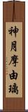 神月摩由璃 Scroll
