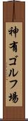 神有ゴルフ場 Scroll