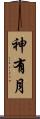 神有月 Scroll