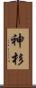 神杉 Scroll