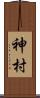 神村 Scroll