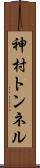 神村トンネル Scroll