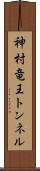 神村竜王トンネル Scroll