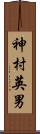 神村英男 Scroll