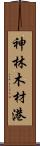 神林木材港 Scroll