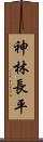 神林長平 Scroll