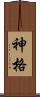 神格 Scroll