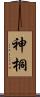 神桐 Scroll