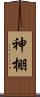 神棚 Scroll