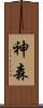 神森 Scroll