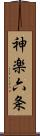 神楽六条 Scroll