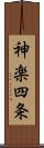 神楽四条 Scroll