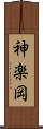 神楽岡 Scroll