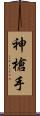 神槍手 Scroll