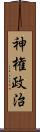 神権政治 Scroll