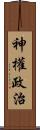 神權政治 Scroll