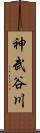 神武谷川 Scroll