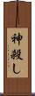 神殺し Scroll