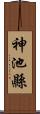 神池縣 Scroll