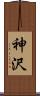 神沢 Scroll