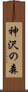 神沢の森 Scroll