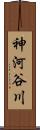 神河谷川 Scroll