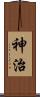 神治 Scroll