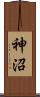 神沼 Scroll