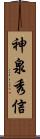 神泉秀信 Scroll