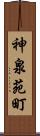 神泉苑町 Scroll