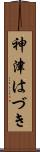 神津はづき Scroll