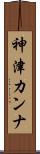 神津カンナ Scroll