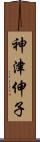 神津伸子 Scroll