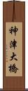 神津大橋 Scroll