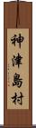 神津島村 Scroll