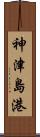 神津島港 Scroll