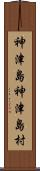 神津島神津島村 Scroll
