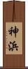 神浜 Scroll